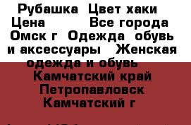 Рубашка. Цвет хаки › Цена ­ 300 - Все города, Омск г. Одежда, обувь и аксессуары » Женская одежда и обувь   . Камчатский край,Петропавловск-Камчатский г.